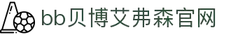 中国·BB贝博艾弗森(股份)有限公司-官方网站